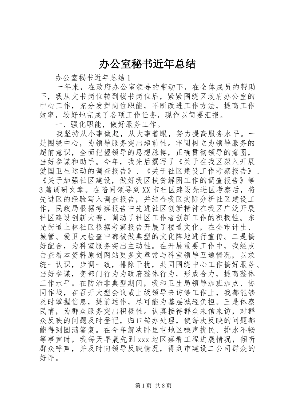 办公室秘书近年总结_第1页