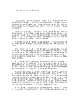 英语专业大学生家教社会实践报告