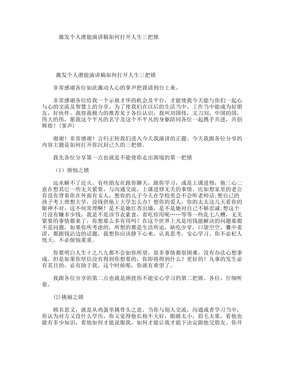 激发个人潜能演讲稿如何打开人生三把锁_第1页