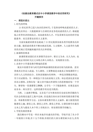 创意法教育模式在中小学课堂教学中的应用研究开题报告