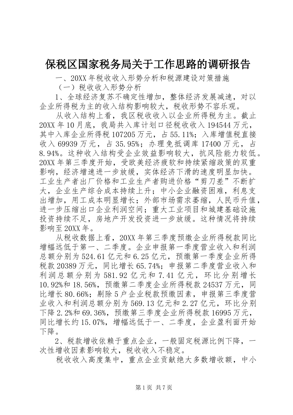 保税区国家税务局关于工作思路的调研报告_第1页