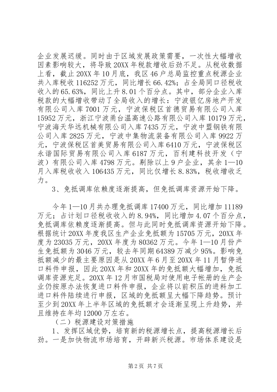 保税区国家税务局关于工作思路的调研报告_第2页