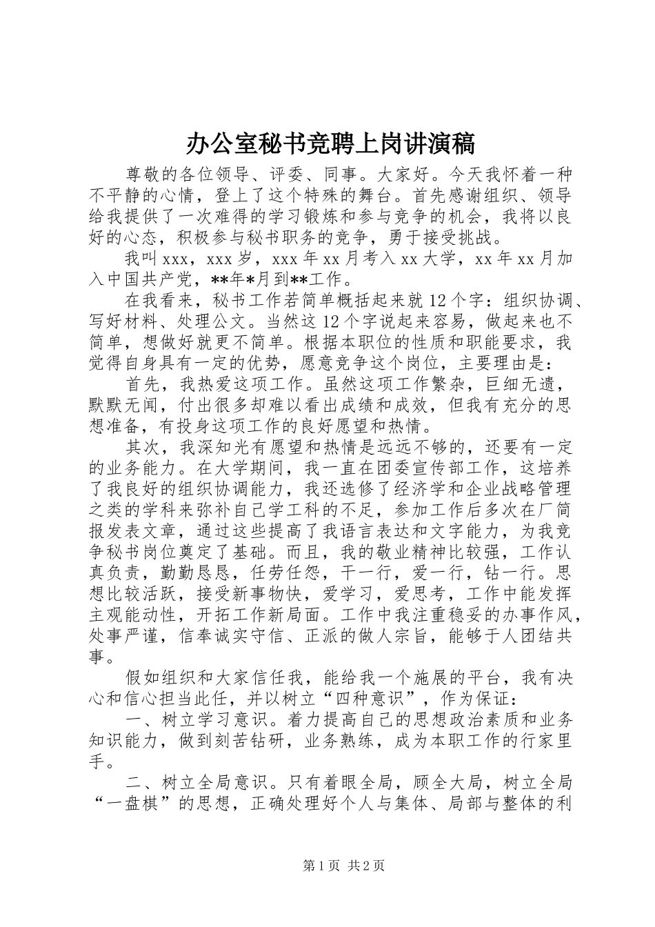 办公室秘书竞聘上岗讲演稿_第1页