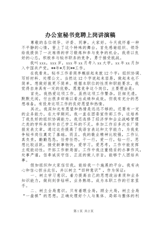 办公室秘书竞聘上岗讲演稿