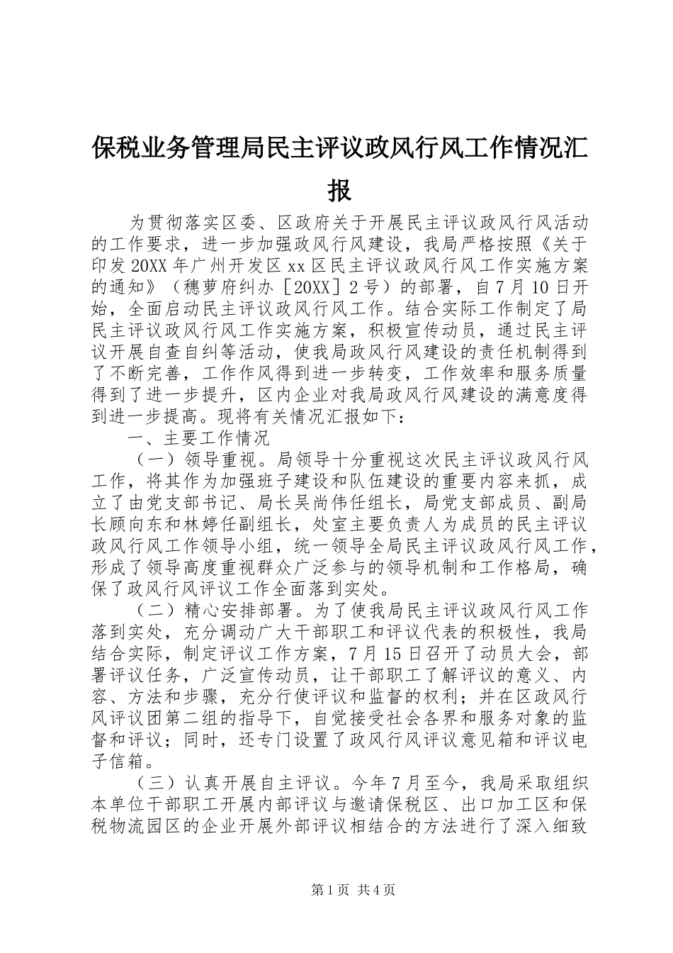 保税业务管理局民主评议政风行风工作情况汇报_第1页
