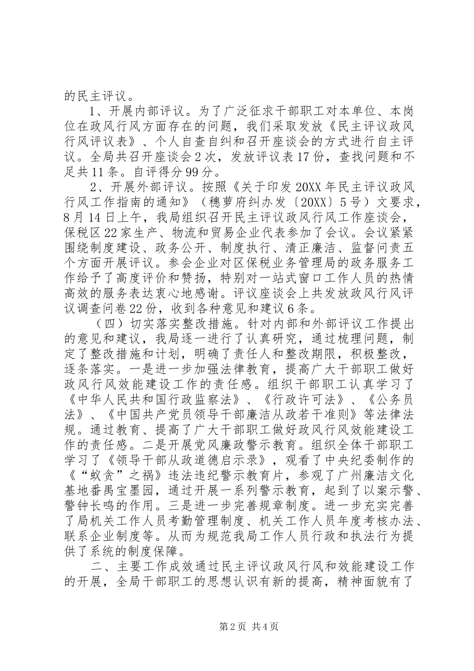 保税业务管理局民主评议政风行风工作情况汇报_第2页
