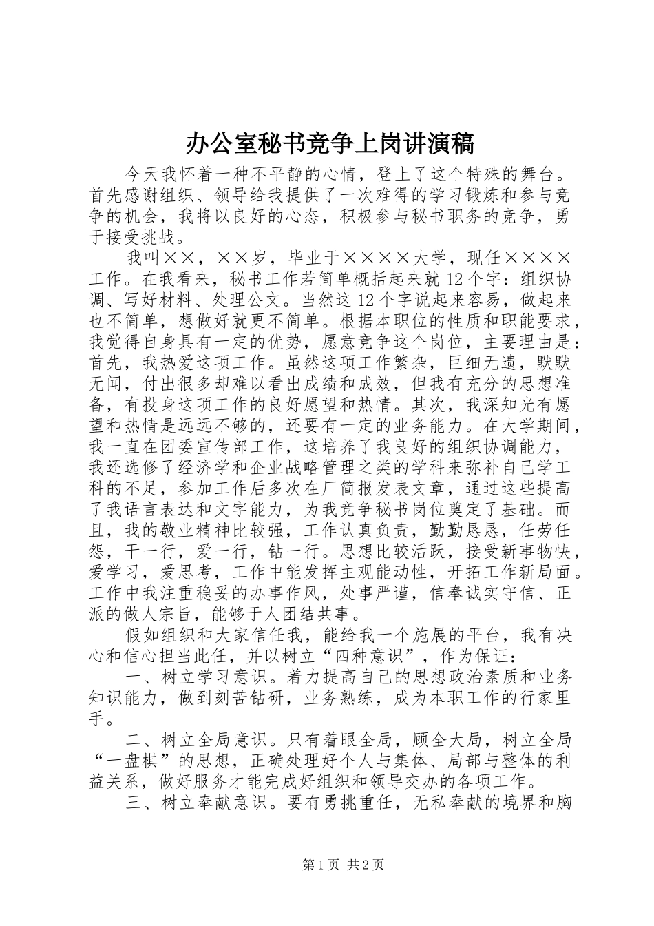 办公室秘书竞争上岗讲演稿_第1页