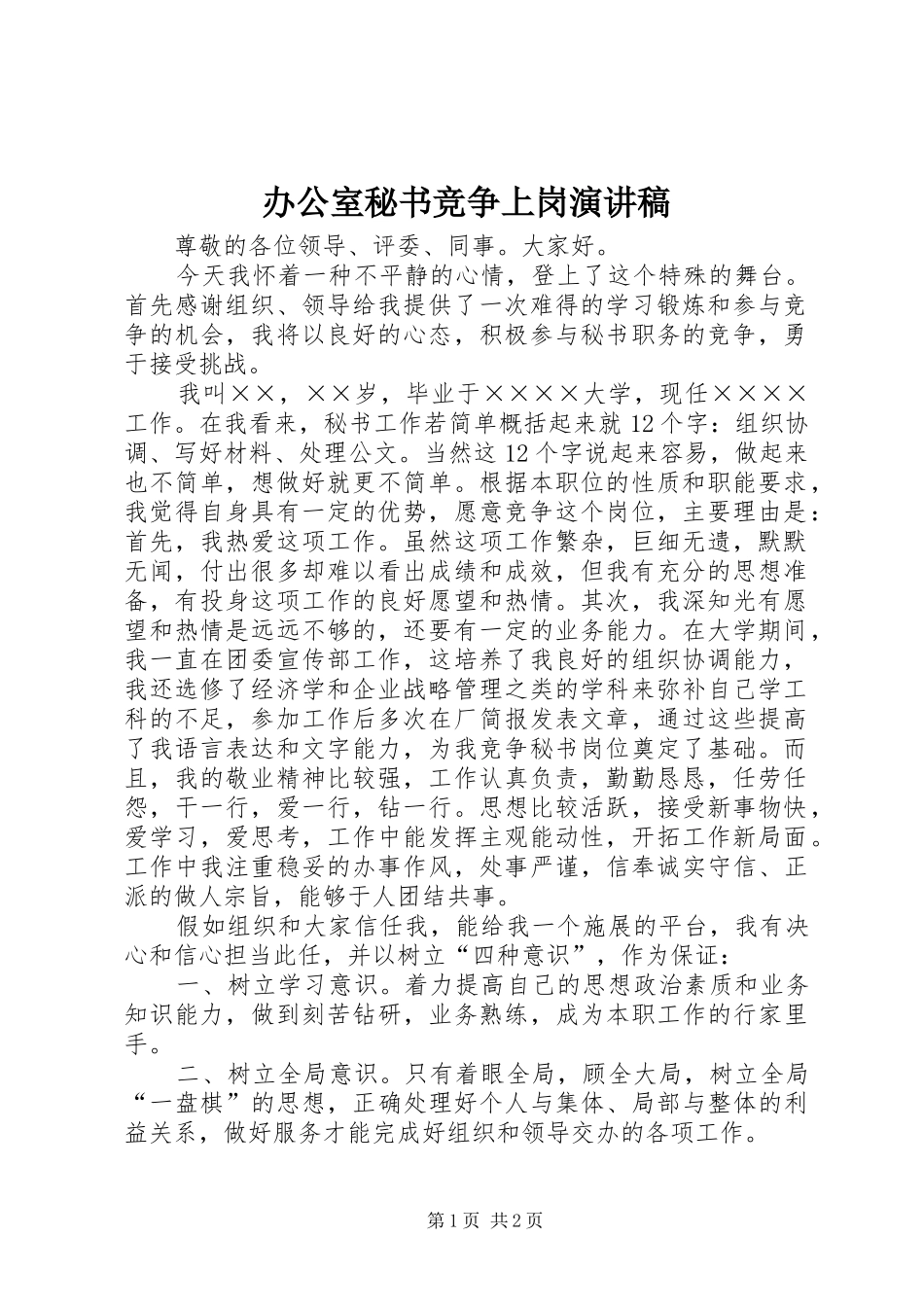 办公室秘书竞争上岗演讲稿_第1页