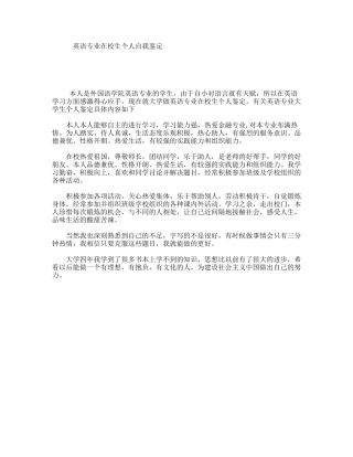 英语专业在校生个人自我鉴定