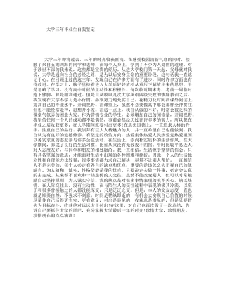 大学三年毕业生自我鉴定