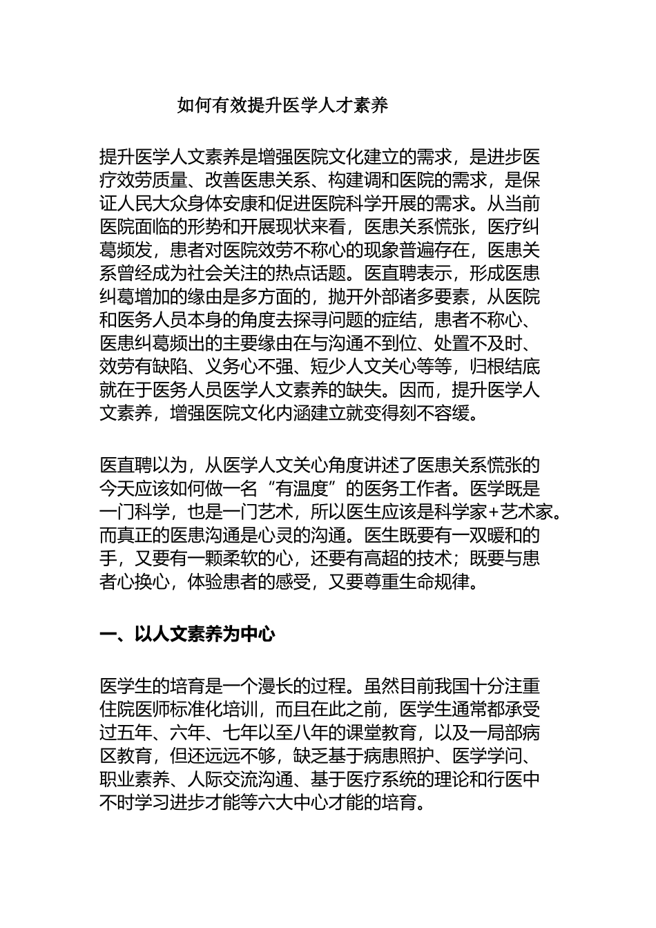 如何有效提升医学人才素养分析研究论文_第1页