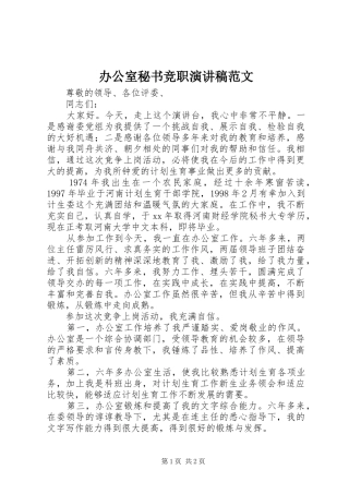 办公室秘书竞职演讲稿范文