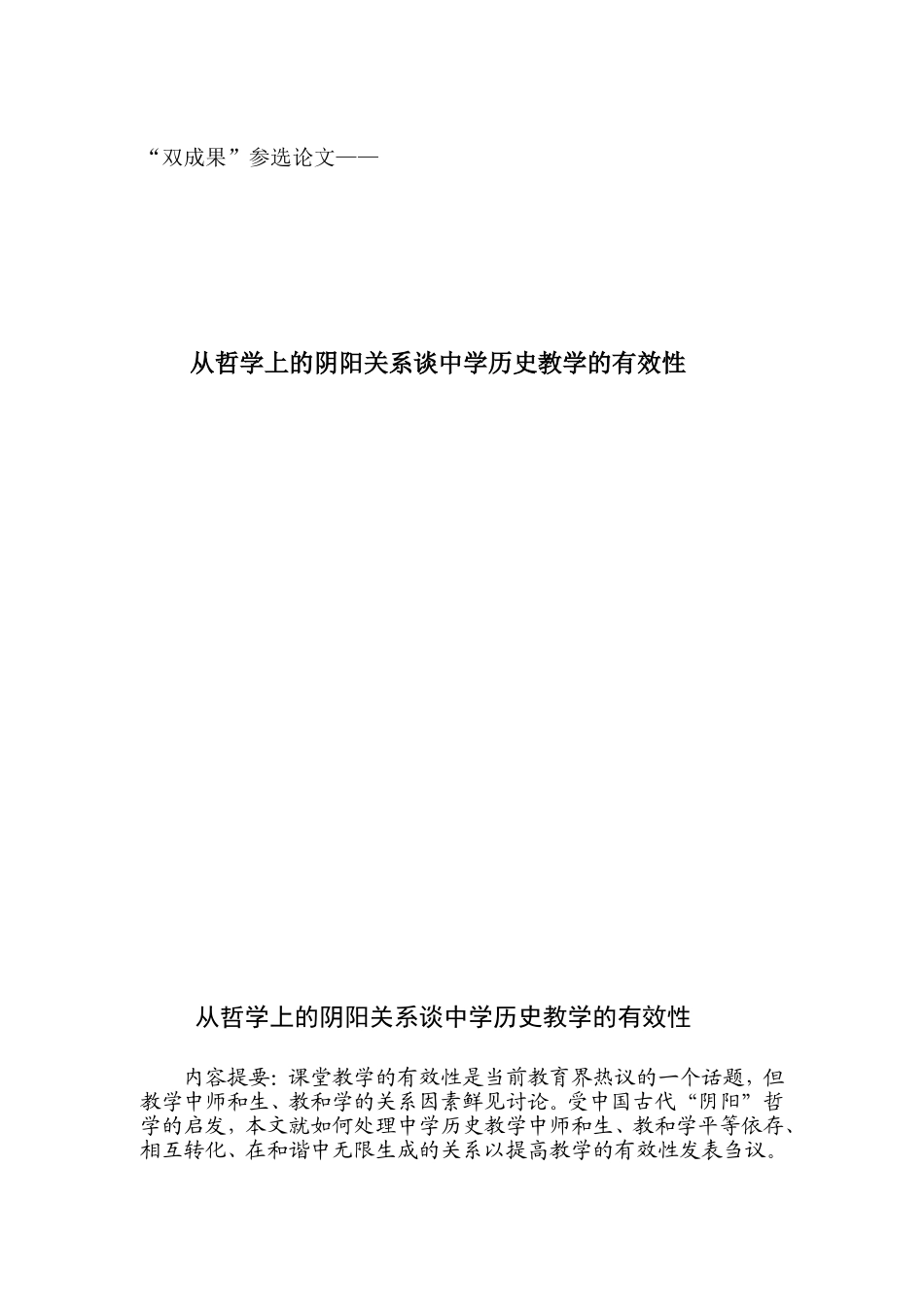 从哲学上的阴阳关系谈中学历史教学的有效性 教育教学专业_第1页