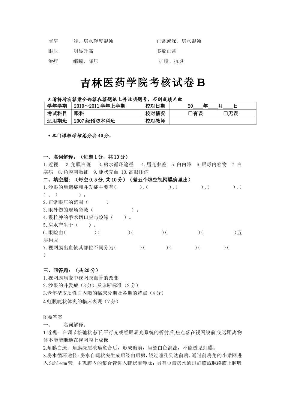吉林医药学院考核试卷A_第3页