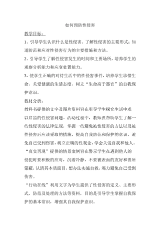 如何预防性侵害 教学设计