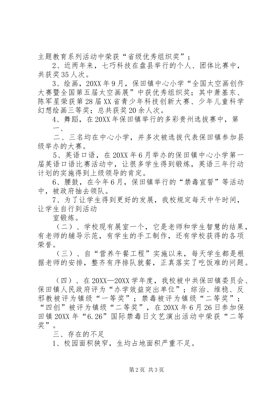 保田镇五朋小学督导汇报材料_第2页