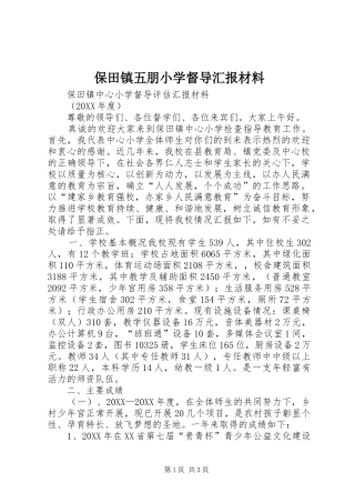保田镇五朋小学督导汇报材料