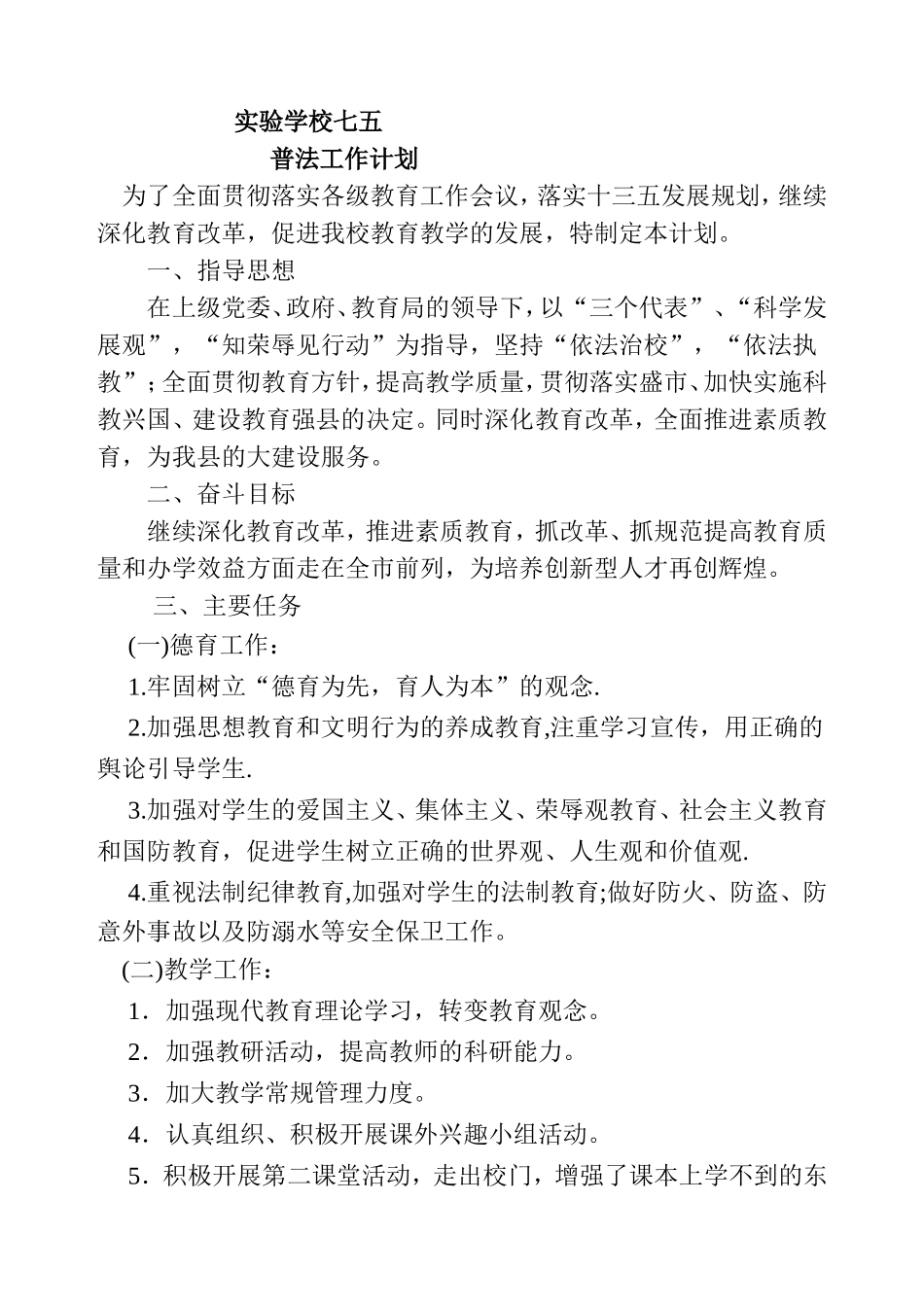 普定县思源实验学校普法工作计划_第1页