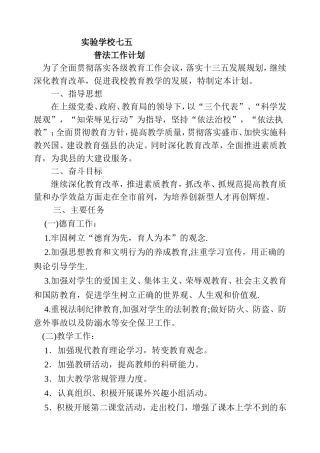 普定县思源实验学校普法工作计划