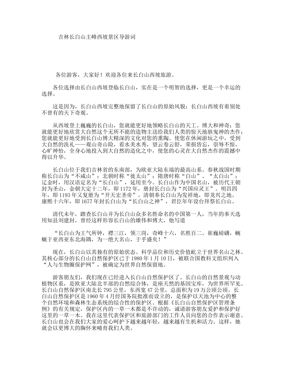 吉林长白山主峰西坡景区导游词_第1页