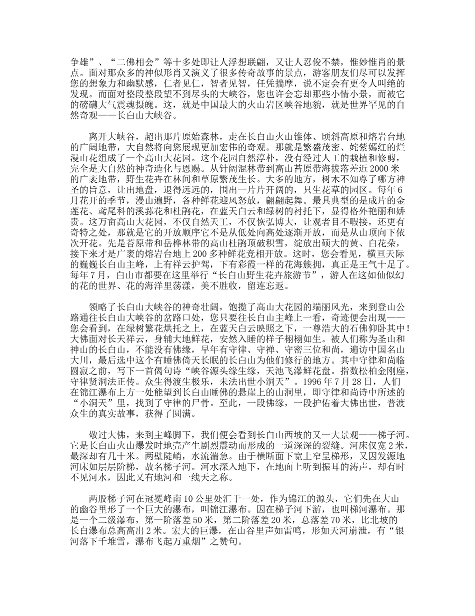 吉林长白山主峰西坡景区导游词_第3页