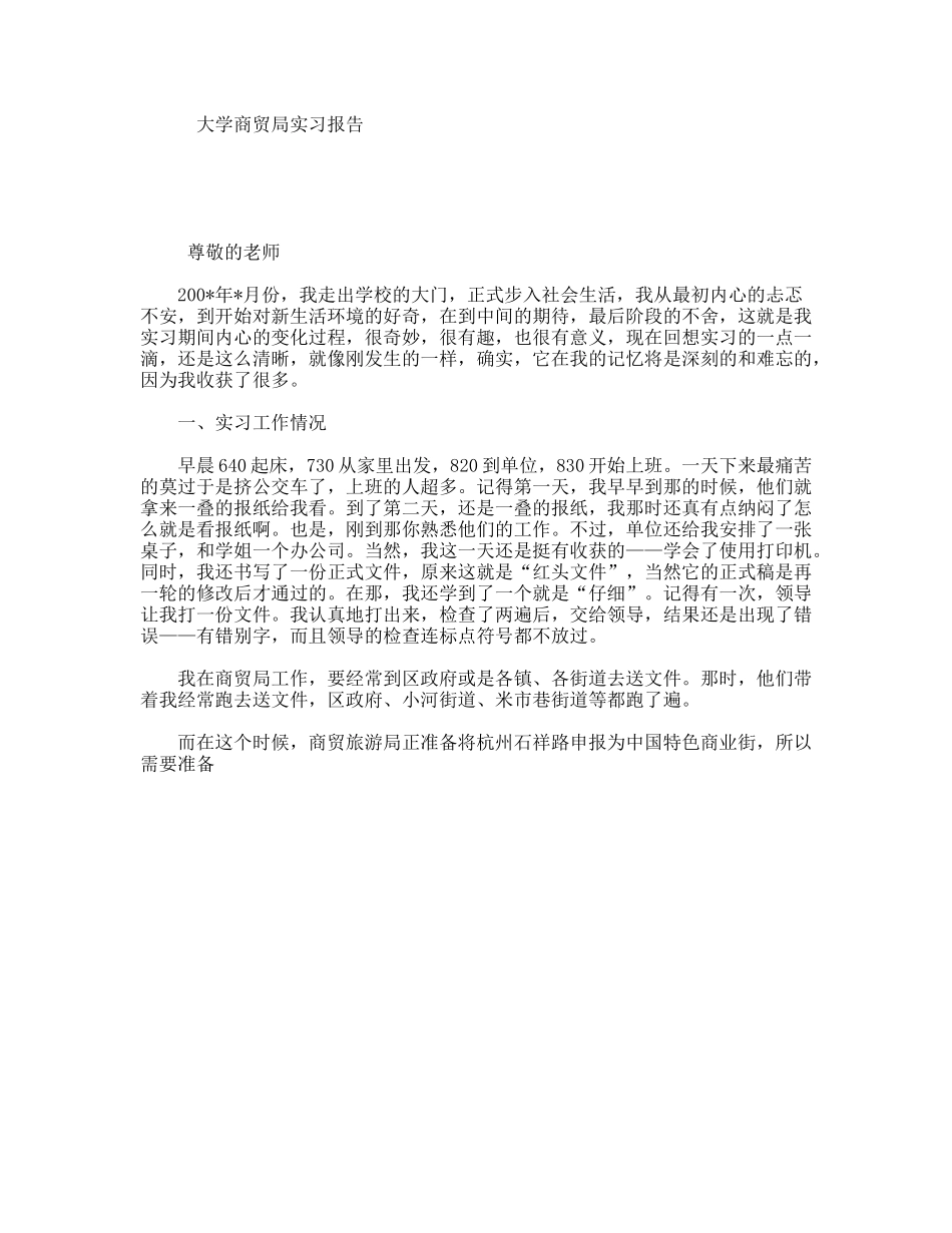 大学商贸局实习报告_第1页