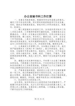 办公室秘书科工作打算