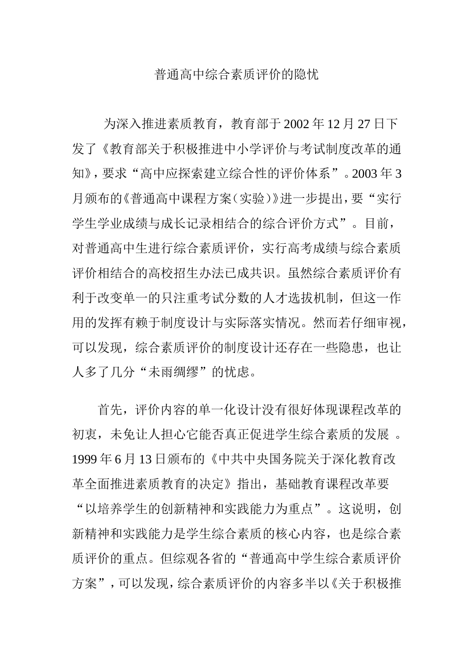 普通高中综合素质评价的隐忧_第1页