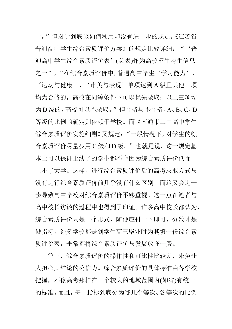 普通高中综合素质评价的隐忧_第3页