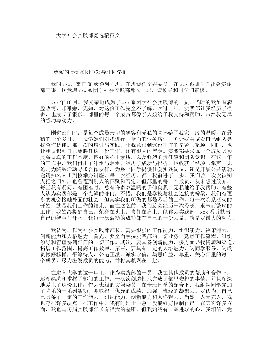 大学社会实践部竞选稿范文_第1页