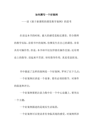 如何撰写一个好案例——读《基于新课程的课堂教学案例》的思考