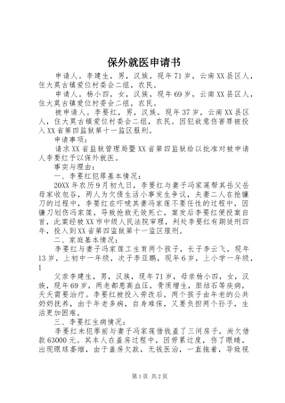 保外就医申请书