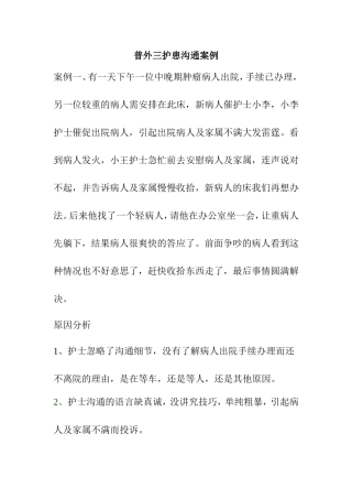 普外三护患沟通案例