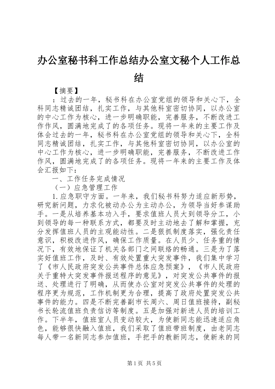 办公室秘书科工作总结办公室文秘个人工作总结_第1页