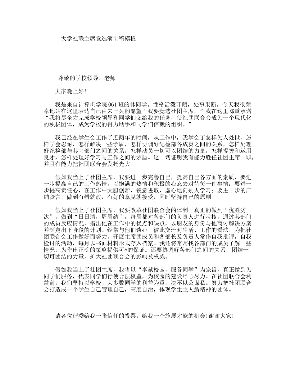 大学社联主席竞选演讲稿模板_第1页