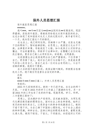保外人员思想汇报