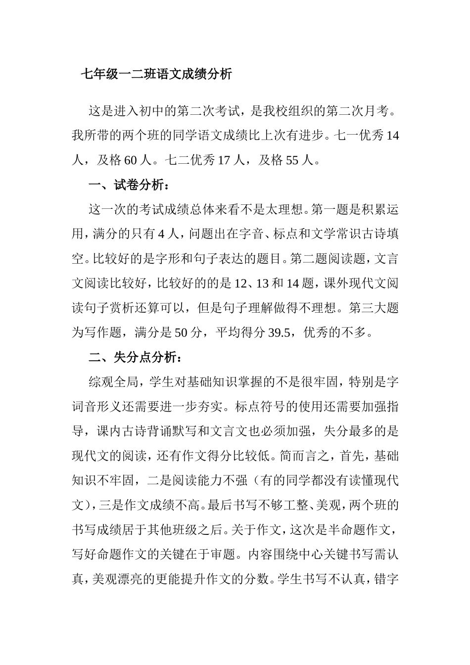 七年级一二班语文成绩分析_第1页