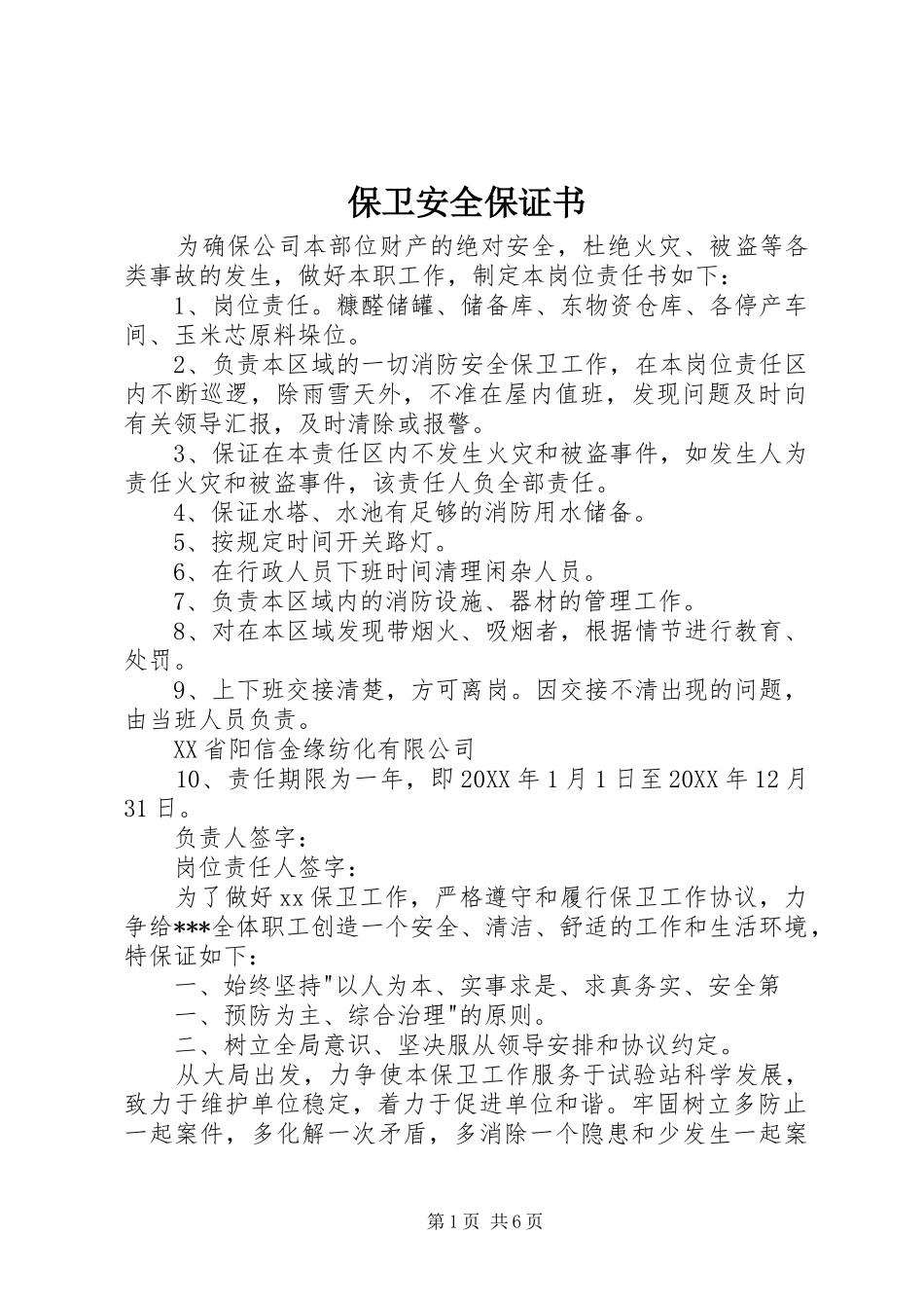 保卫安全保证书_第1页