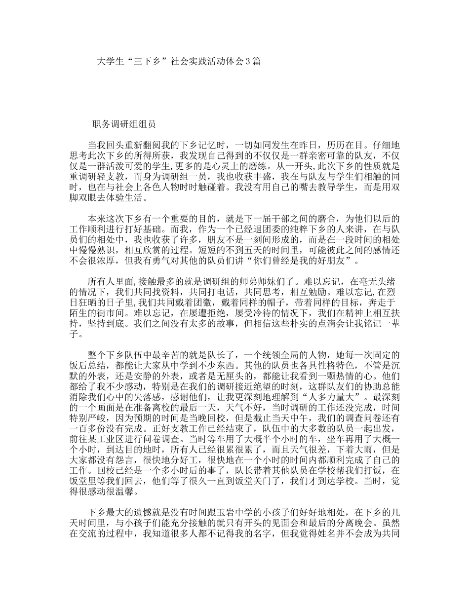 大学生“三下乡”社会实践活动体会3篇_第1页