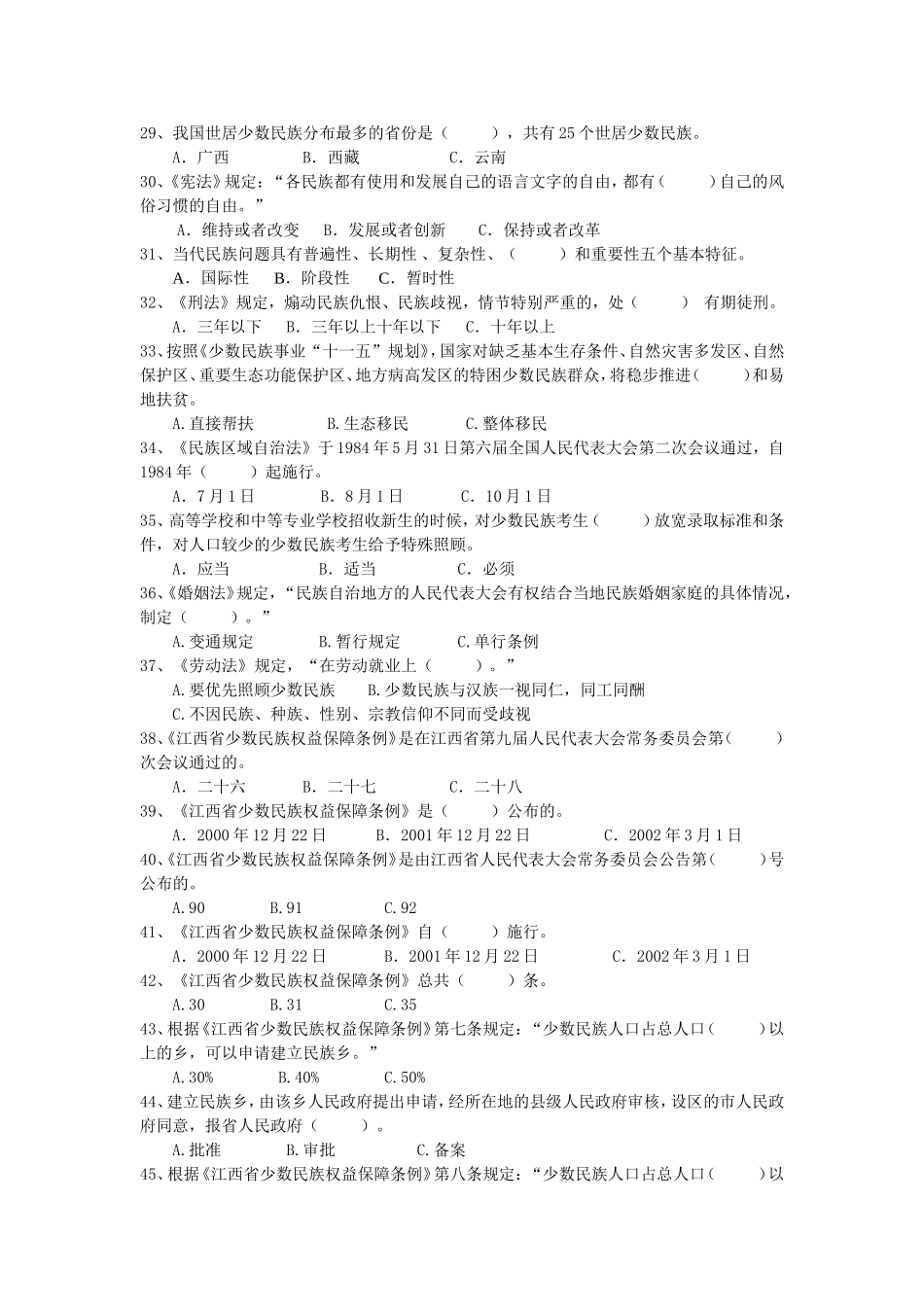 党和国家民族政策知识竞赛题_第3页
