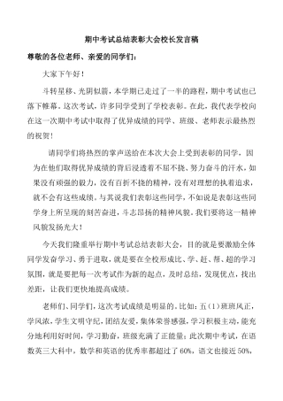 期中考试总结表彰大会校长发言稿