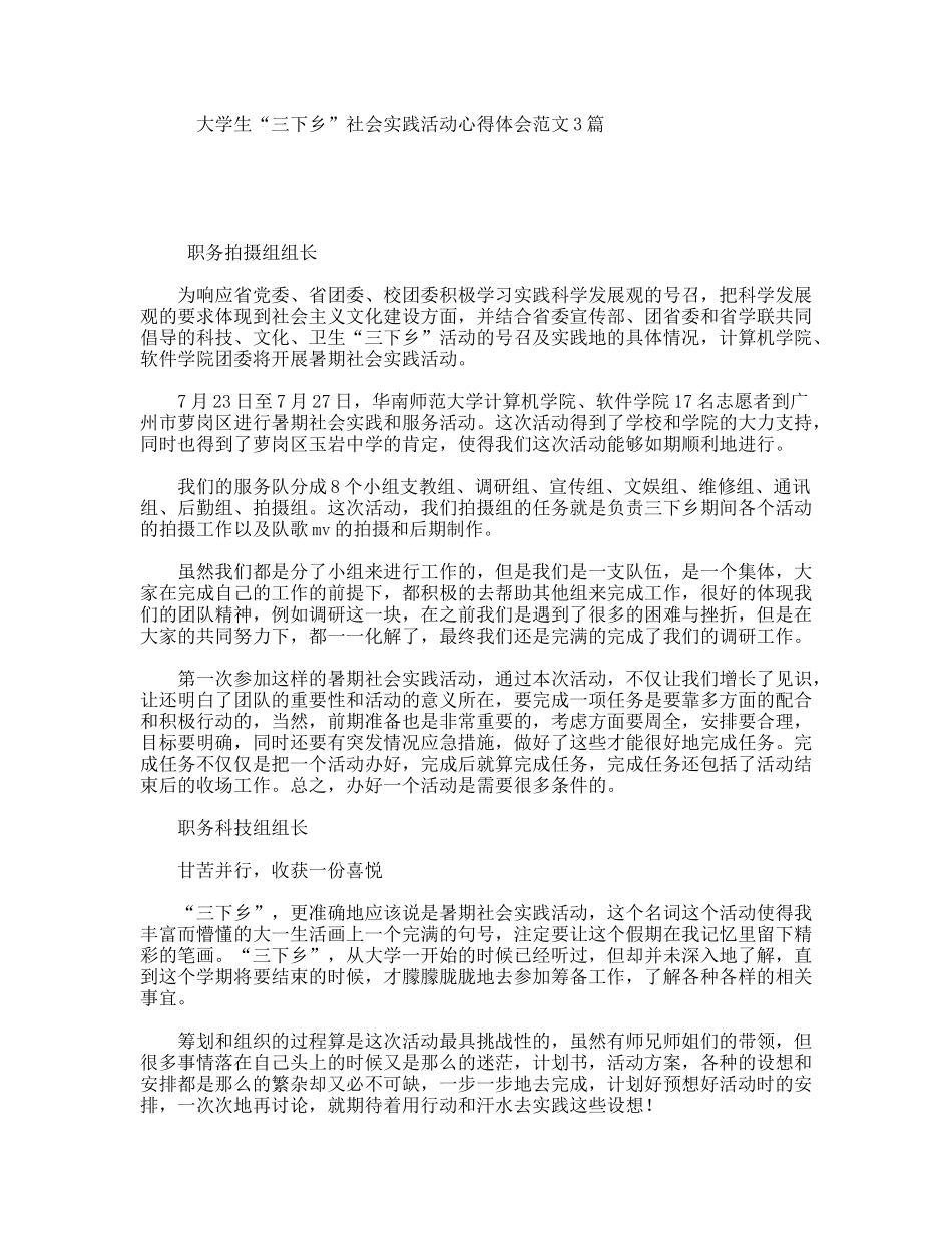 大学生“三下乡”社会实践活动心得体会范文3篇_第1页