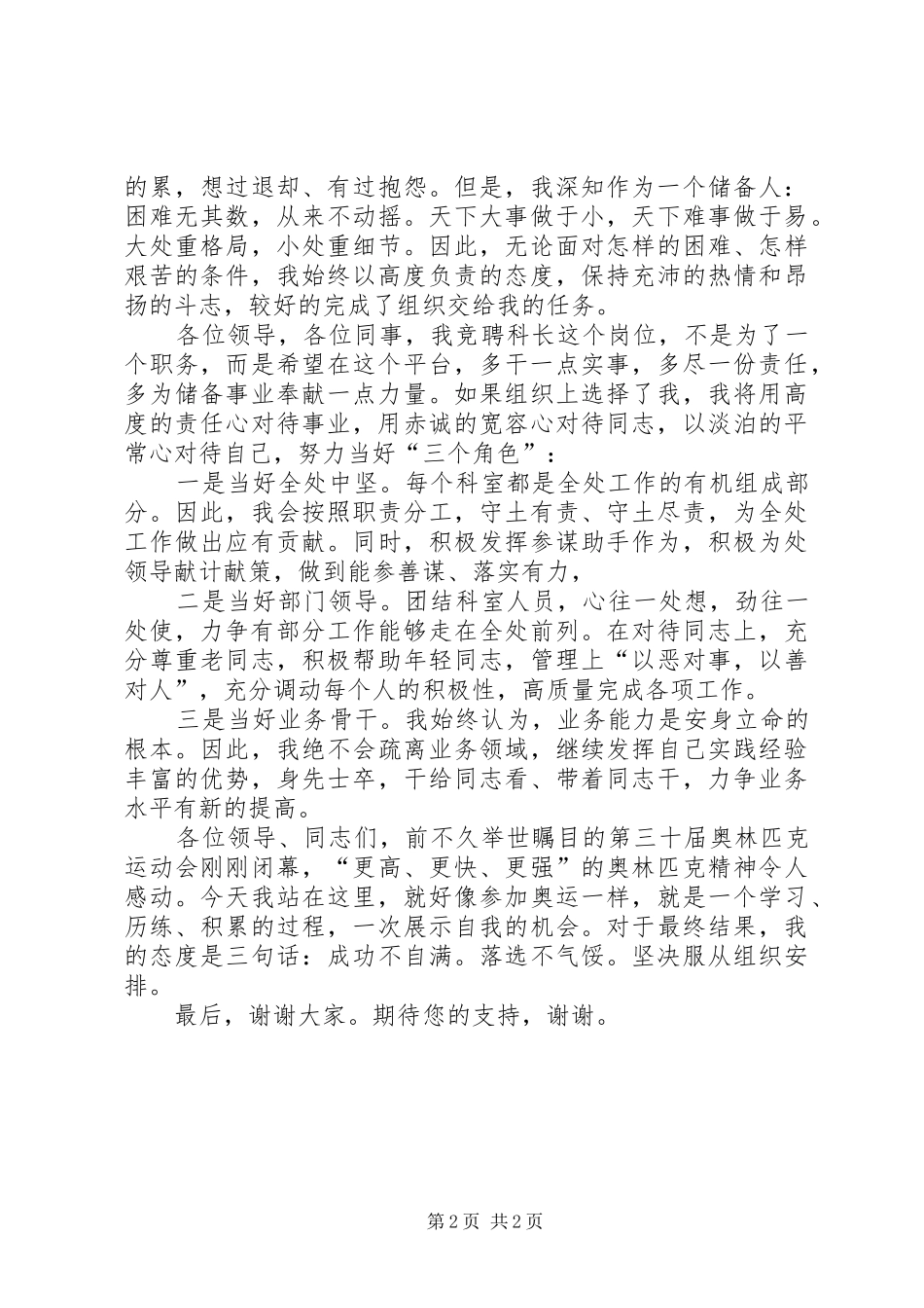 保卫安全科科长竞聘演讲稿_第2页