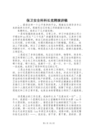 保卫安全科科长竞聘演讲稿