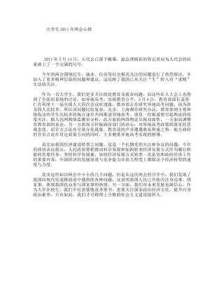 大学生2011年两会心得