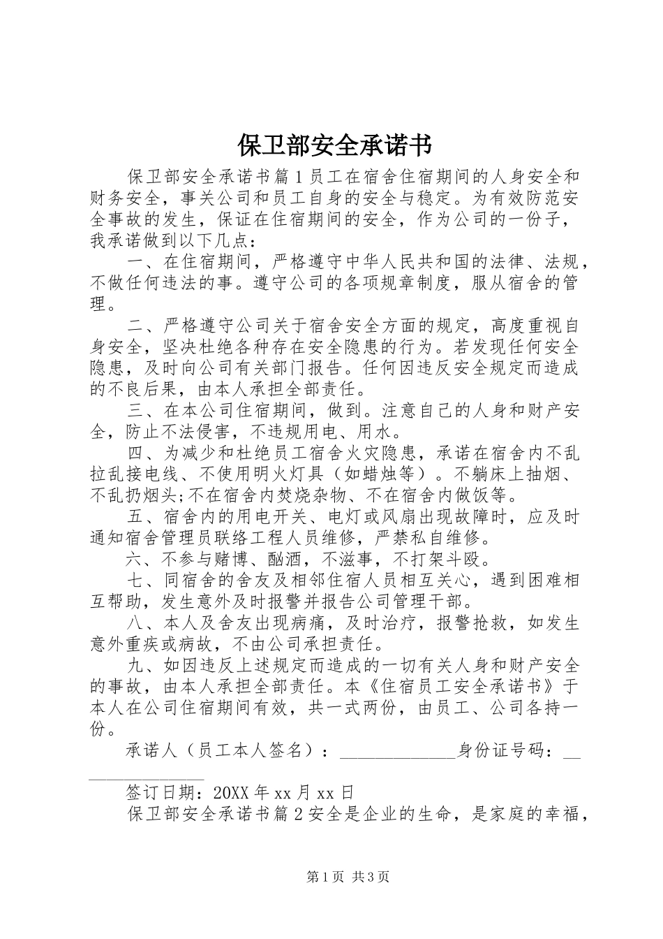 保卫部安全承诺书_第1页