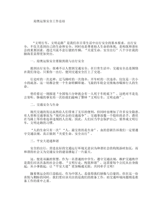 迎奥运保安全工作总结