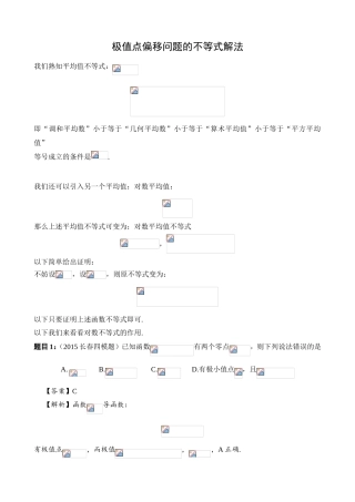 极值点偏移问题的不等式解法
