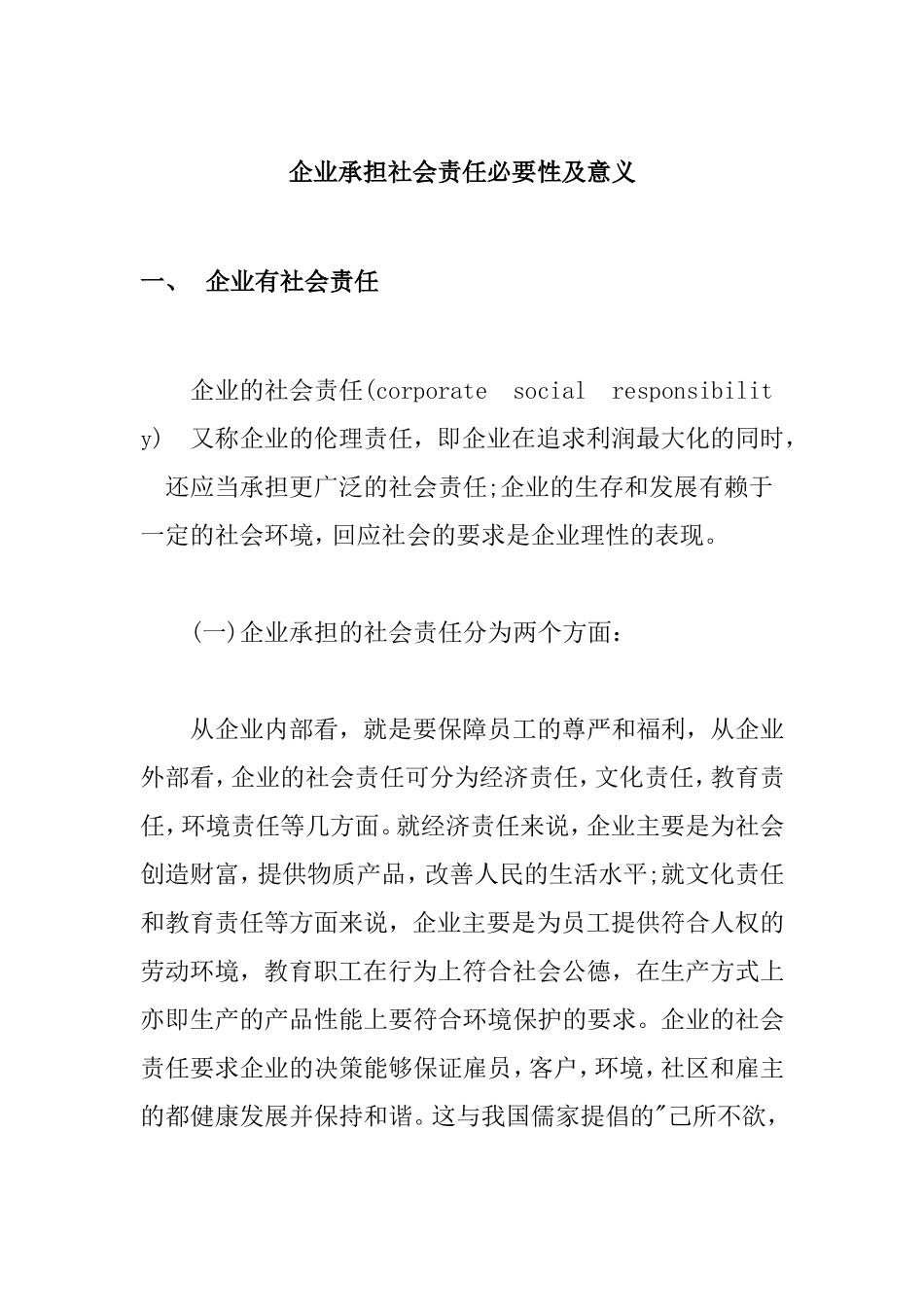 企业承担社会责任必要性及意义_第1页
