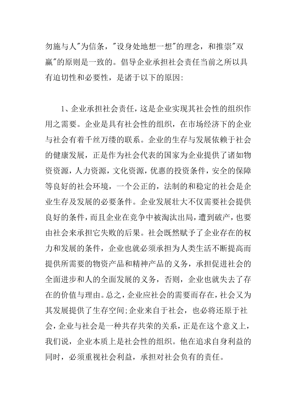 企业承担社会责任必要性及意义_第2页